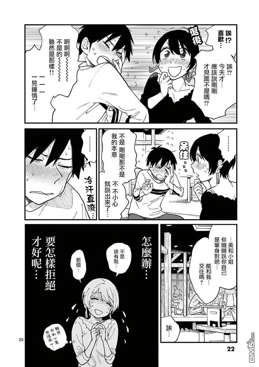 第1话 坠入爱河吧……？ 第24页