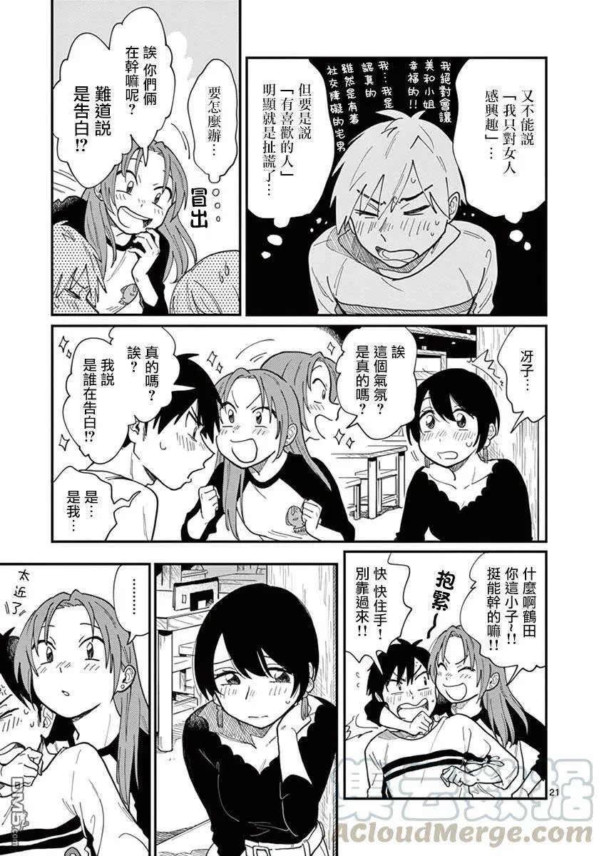 第1话 坠入爱河吧……？ 第25页