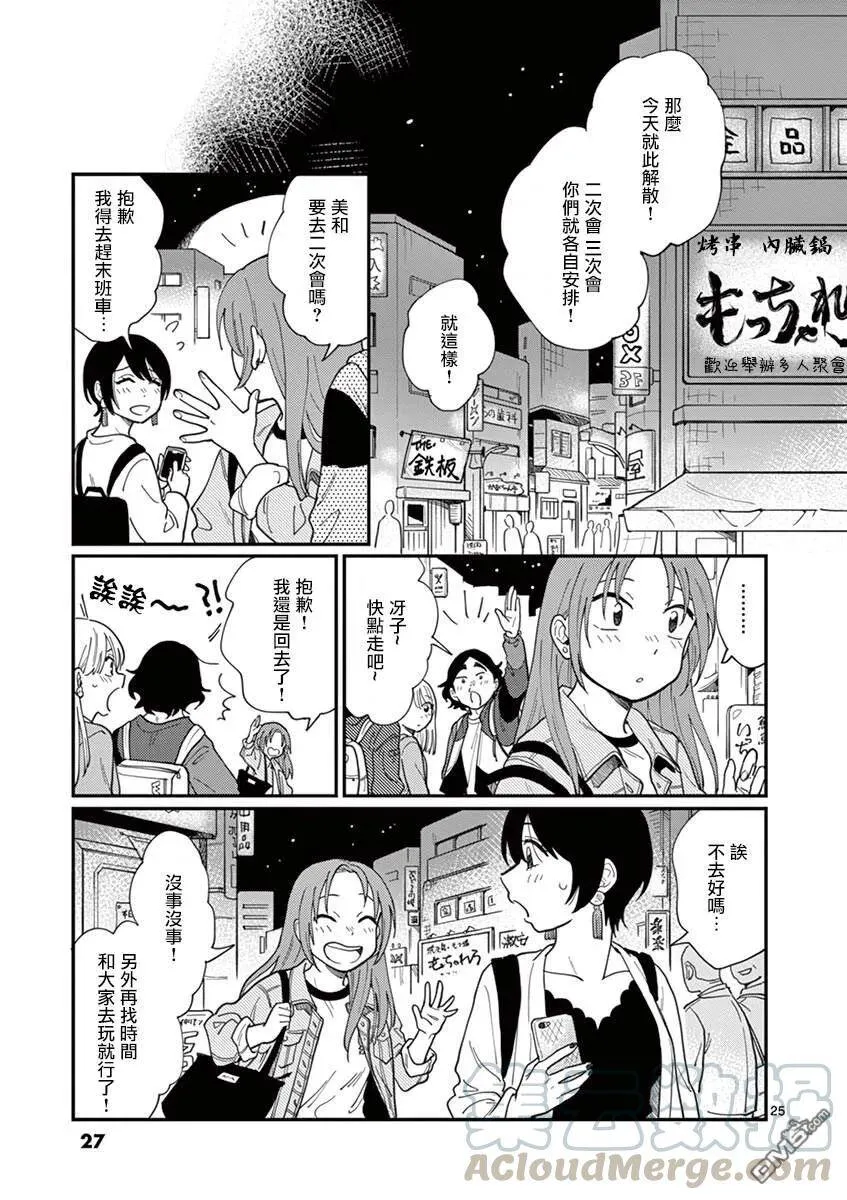 第1话 坠入爱河吧……？ 第29页