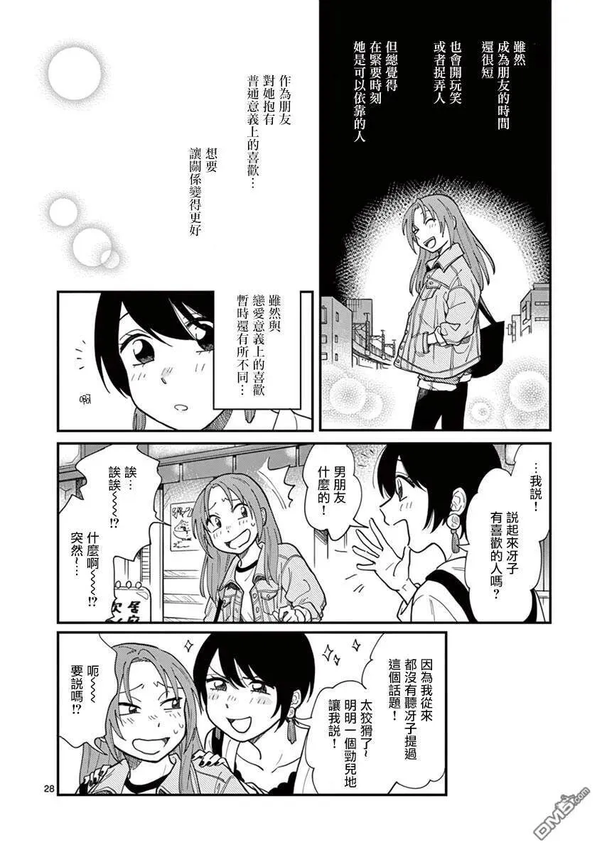 第1话 坠入爱河吧……？ 第32页