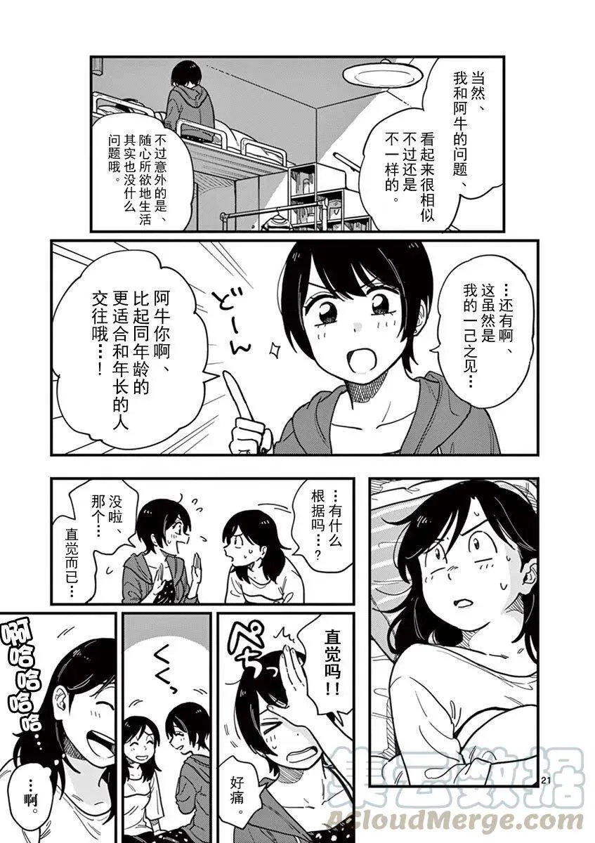 第14话 全员怪人 第21页