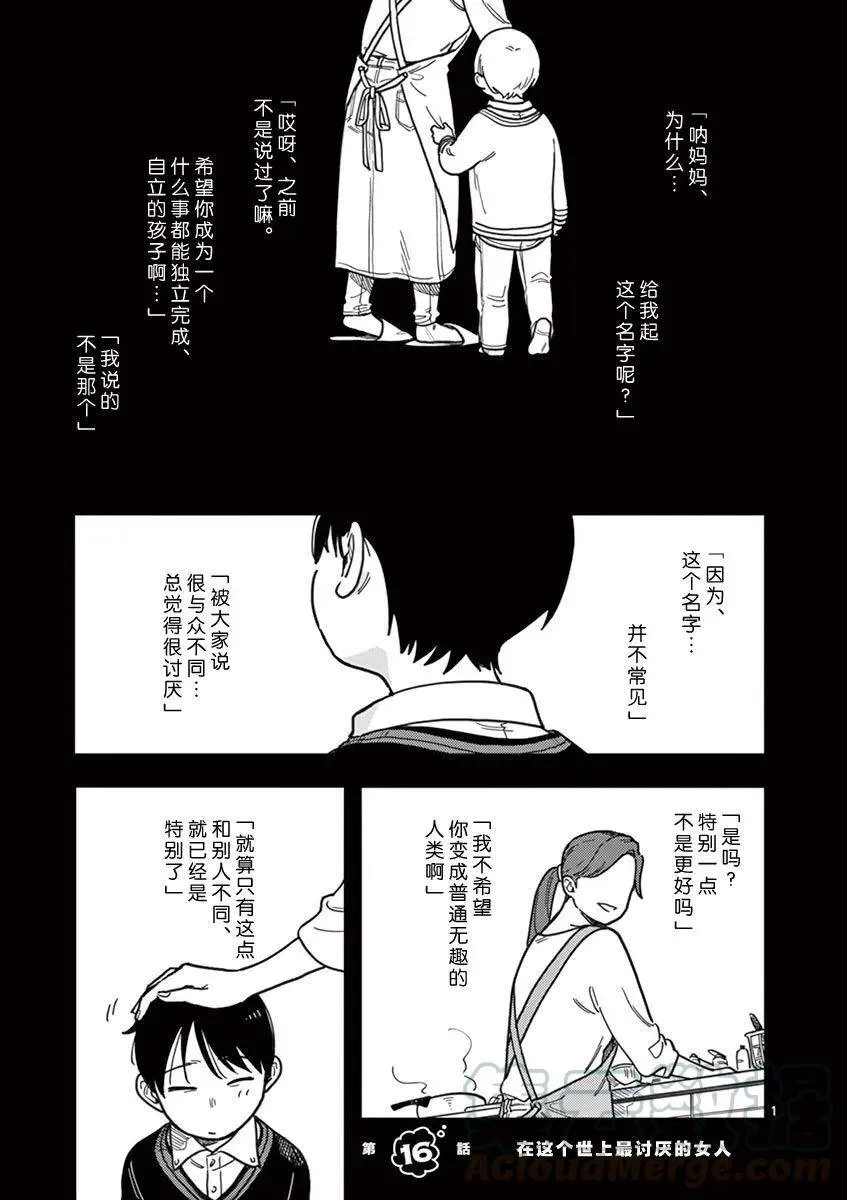 第16话 在这个世上最讨厌的女人 第1页