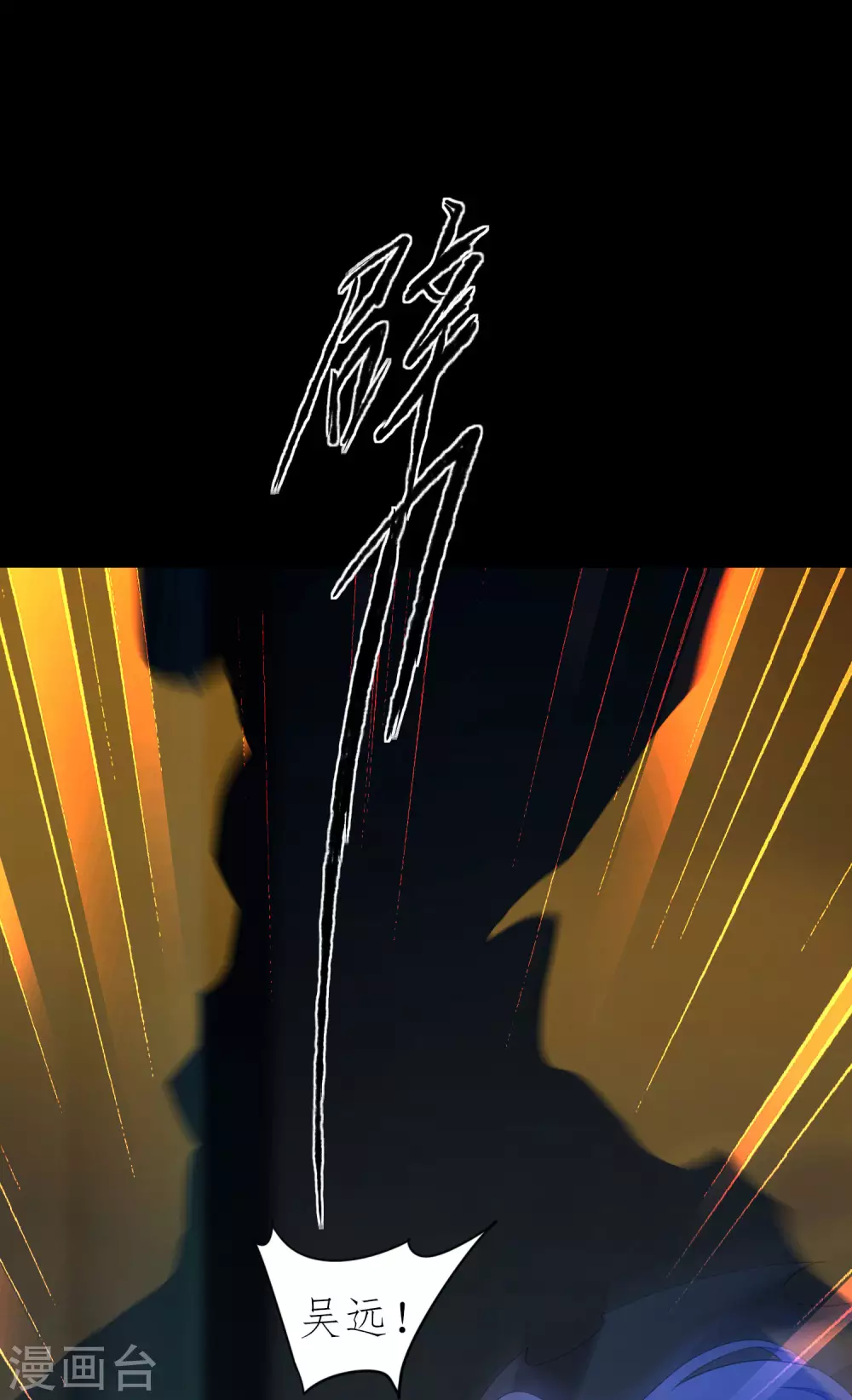 第200话 腹黑吴远 第13页