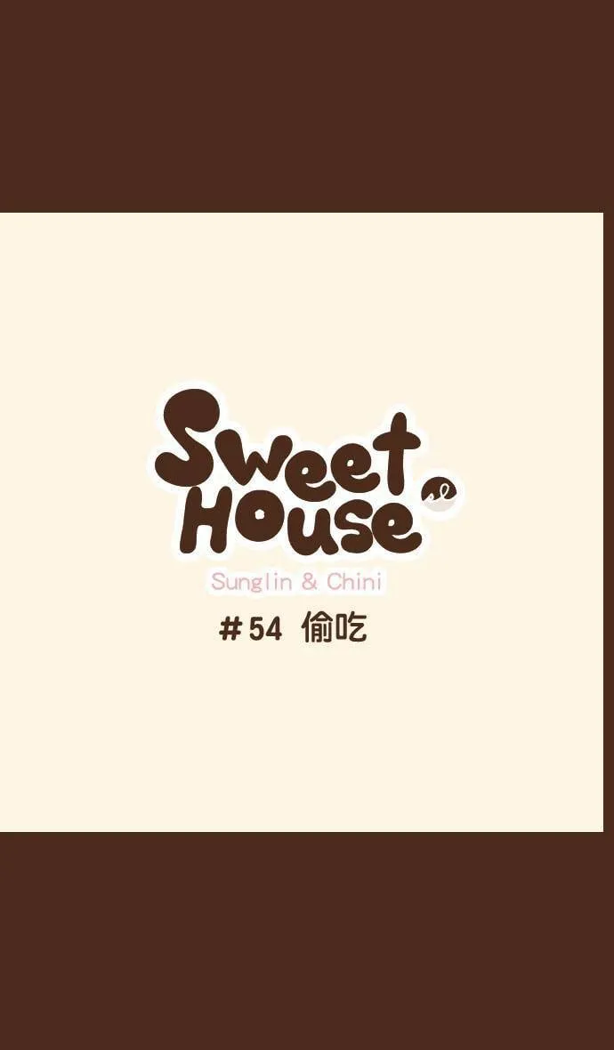 #54 偷吃 第1页