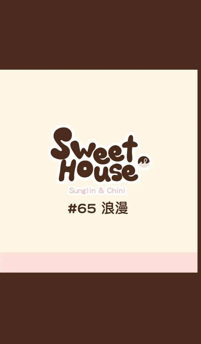 #65 浪漫 第1页