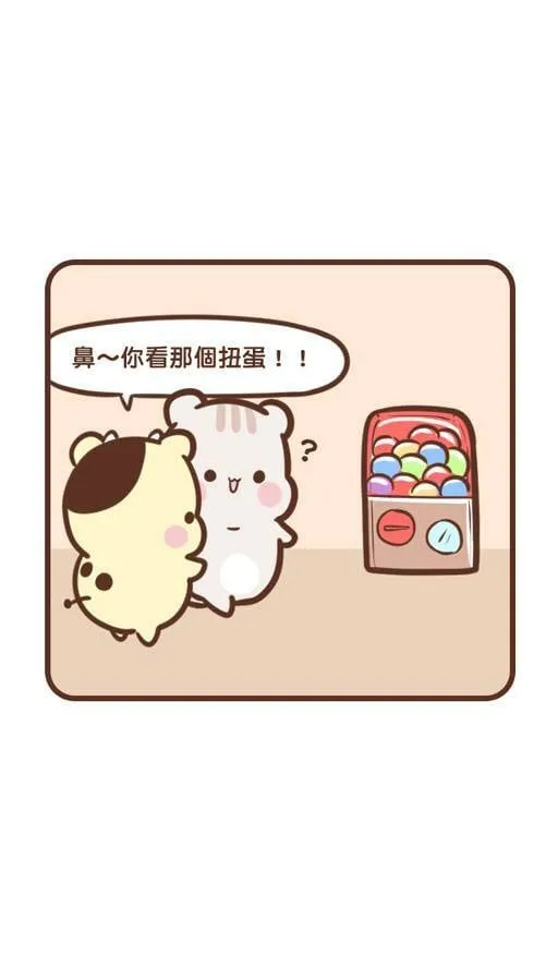#88 扭蛋 第3页