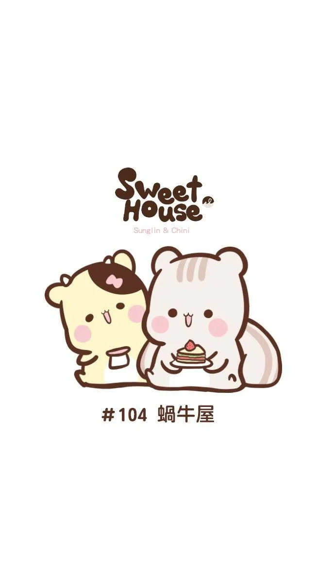 #104 蜗牛屋 第1页