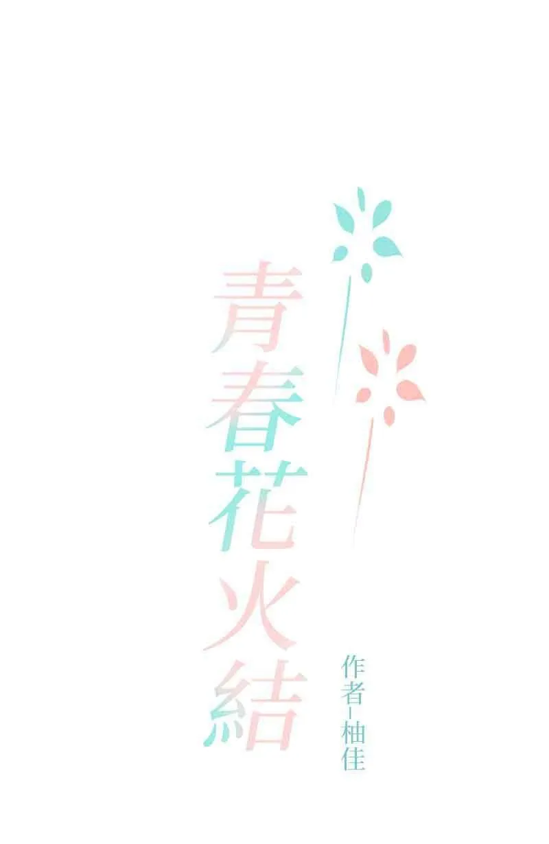 第34话 告白 第1页