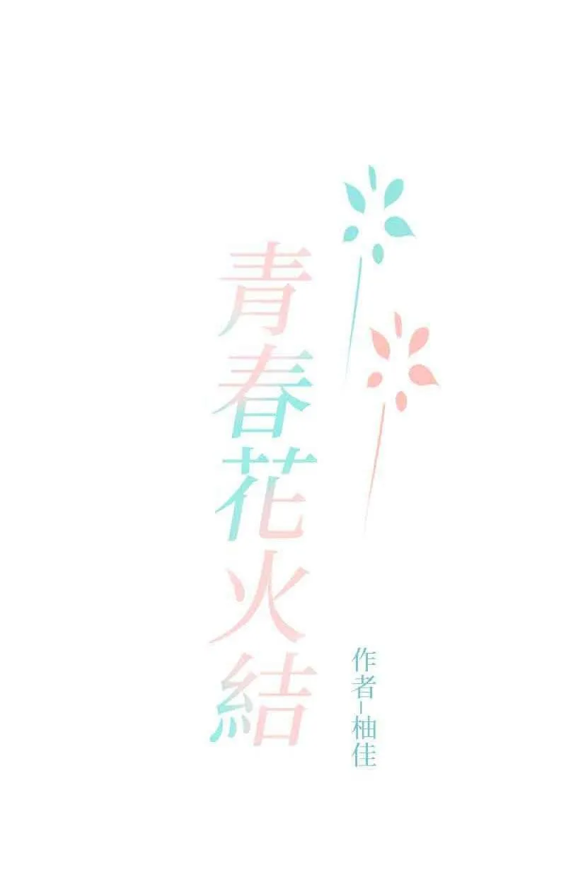第44话 第一季(完) 第1页