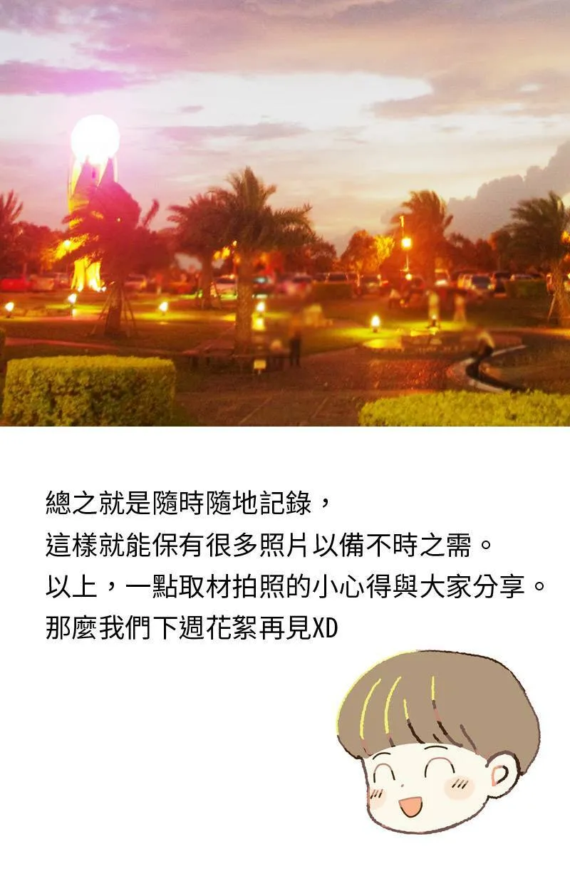 取材拍照心得小花絮 第14页