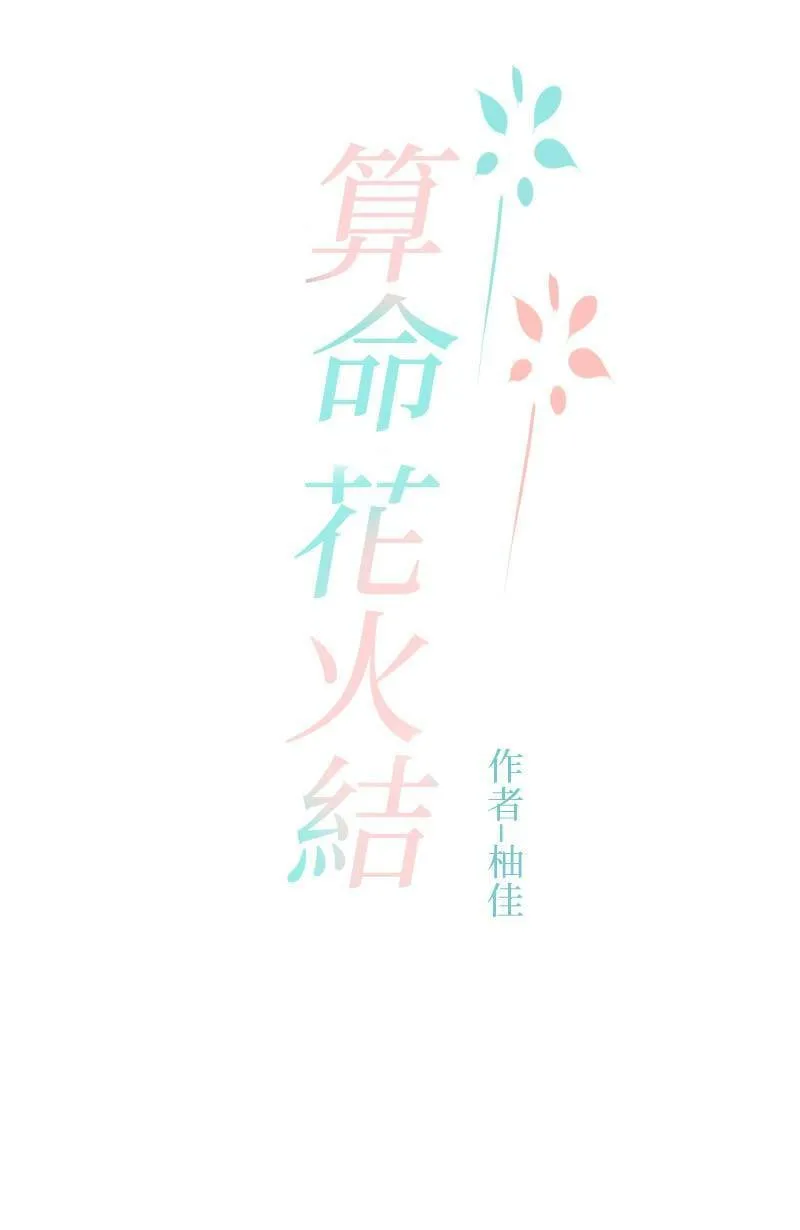 恶搞小花絮:算命花火结 第2页