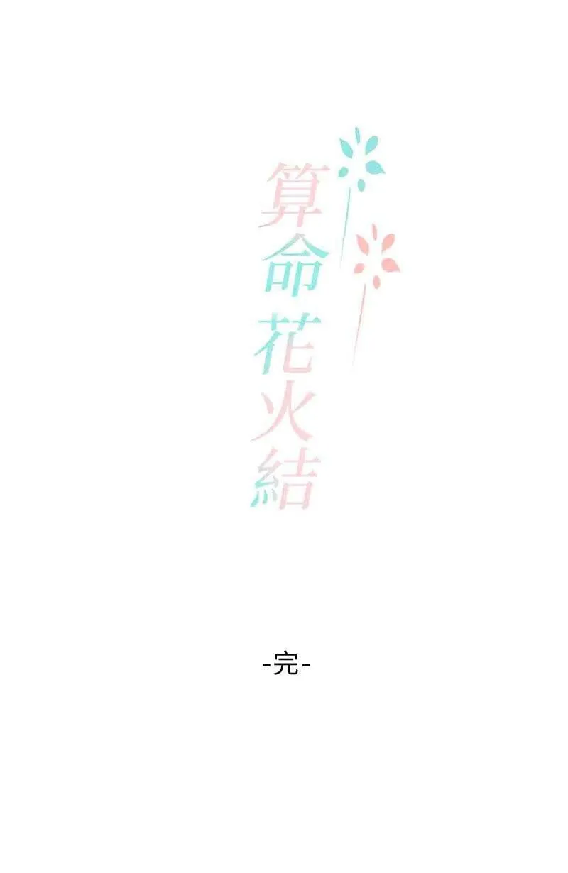 恶搞小花絮:算命花火结 第37页