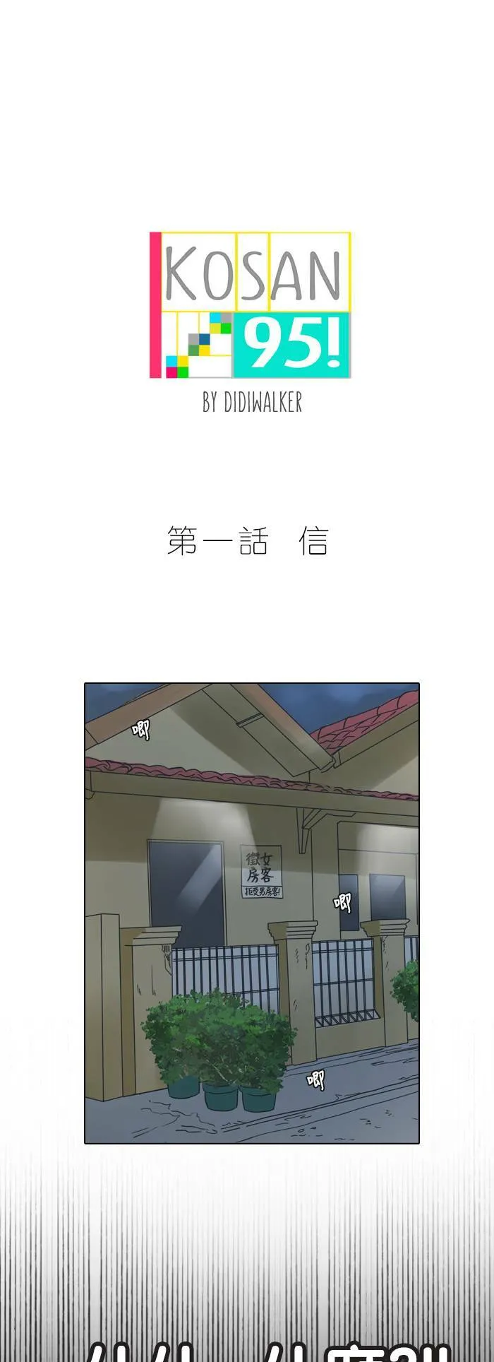 [第1话] 信 第1页