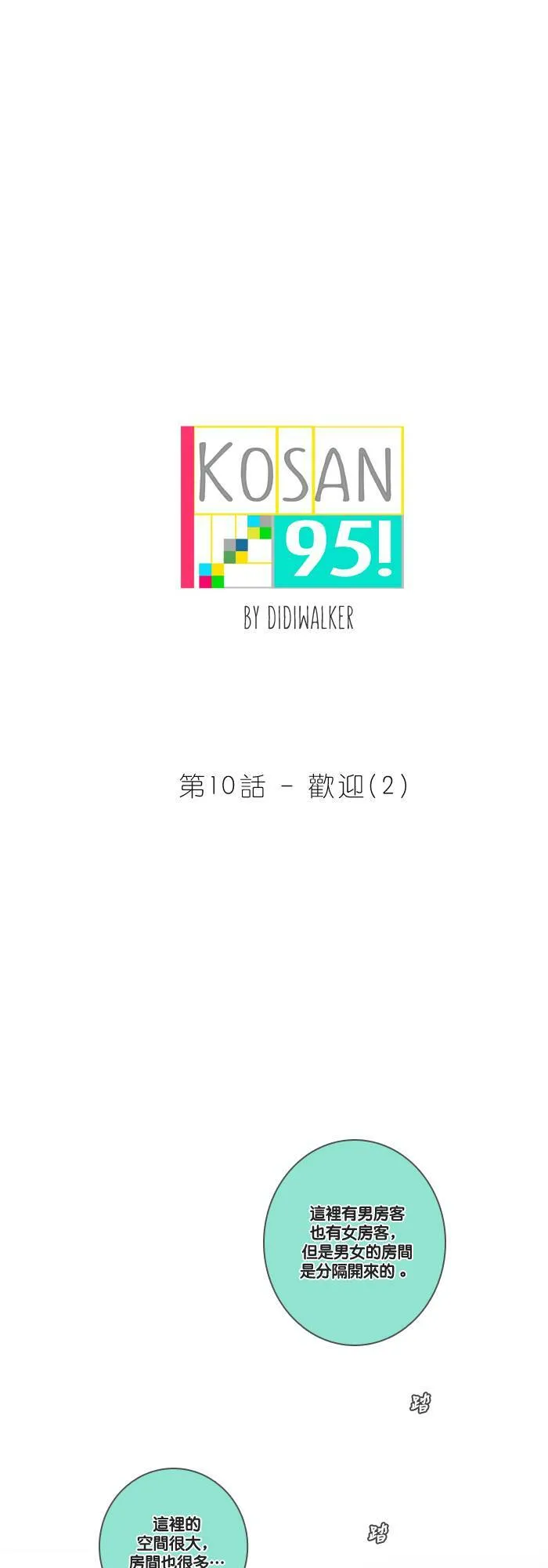 [第9话] 欢迎 (1) 第61页