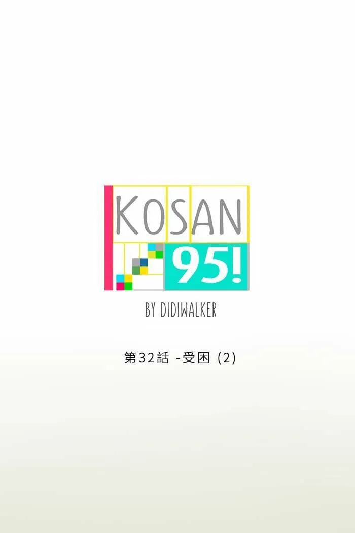 [第32话] 受困(2) 第1页