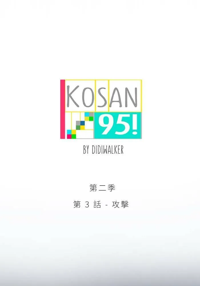 [第2季] 第3话 攻击 第6页