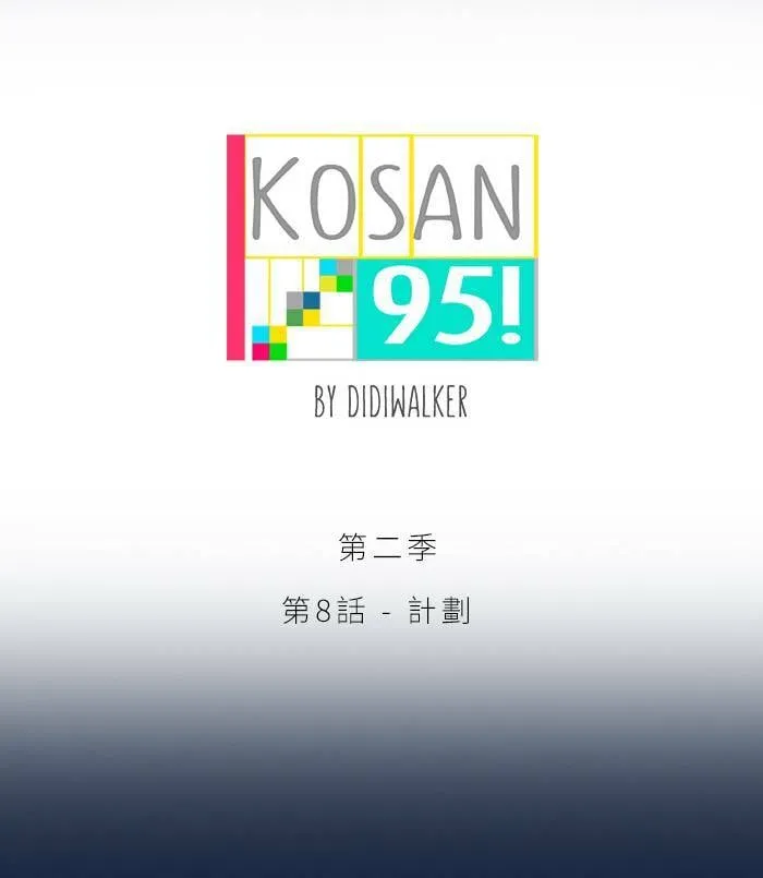 [第2季] 第8话 计划 第6页