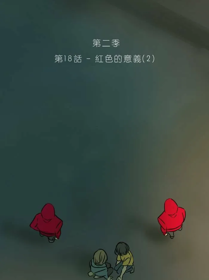 [第2季] 第18话 红色的意义 (2) 第14页