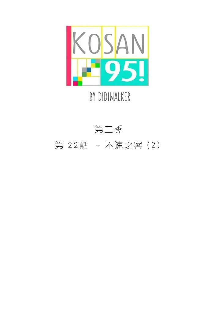 [第2季] 第22话 不速之客(2) 第20页