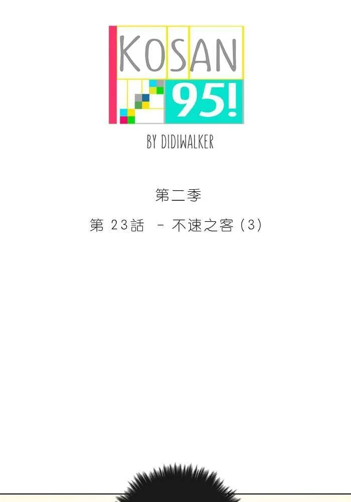 [第2季] 第23话 不速之客(3) 第4页