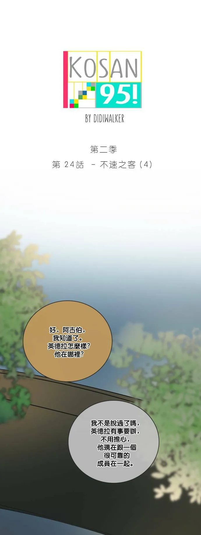 [第2季] 第24话 不速之客(4) 第4页