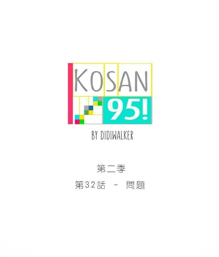 [第2季] 第32话 问题 第5页