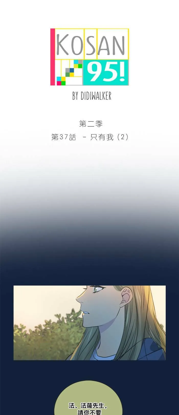 [第2季] 第37话 只有我(2) 第17页