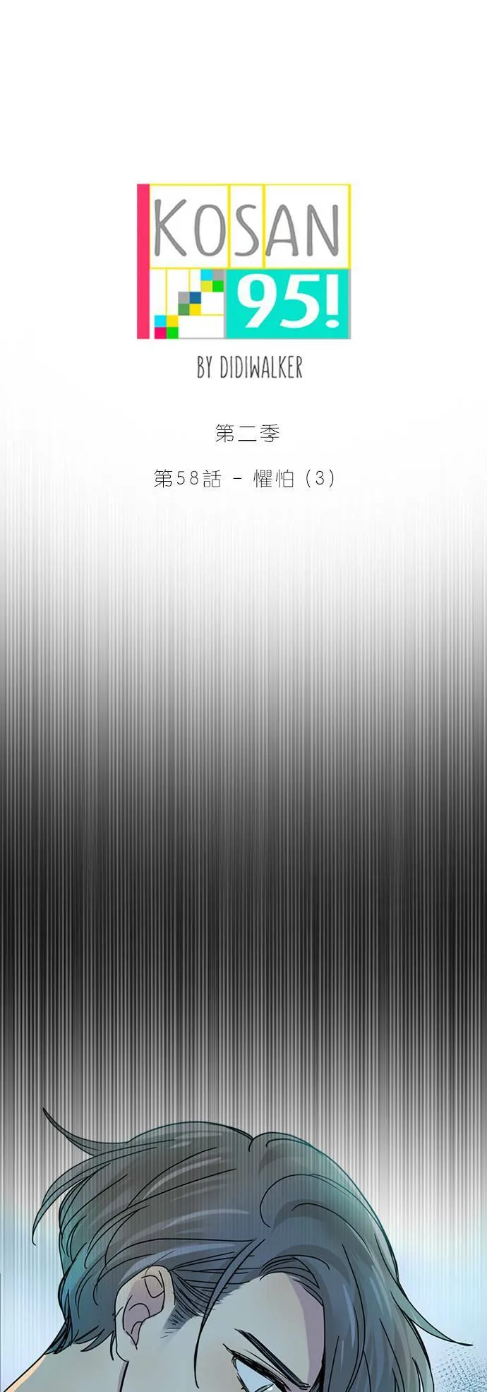 [第2季] 第58话 惧怕(3) 第21页