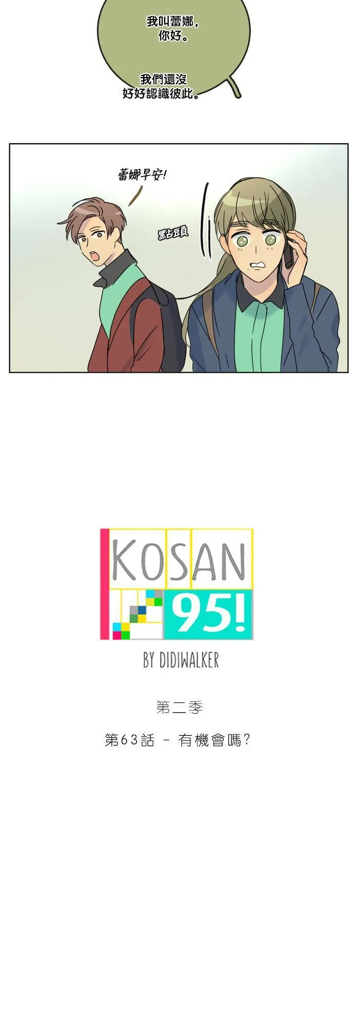 [第2季] 第63话 有机会吗? 第5页