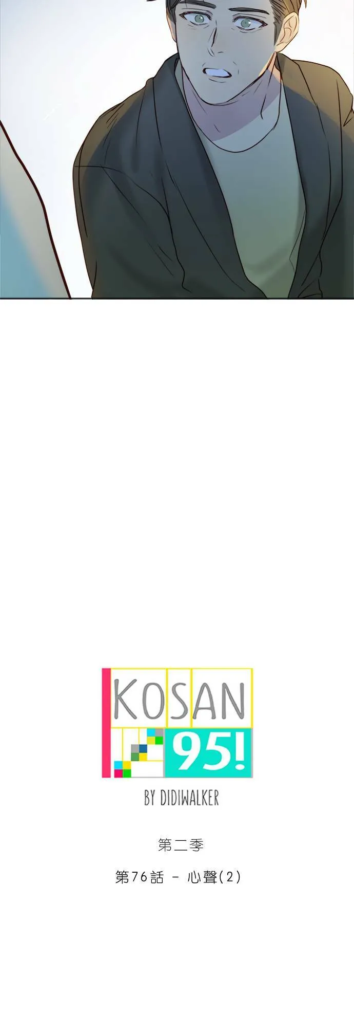 [第2季] 第76话 心声(2) 第20页