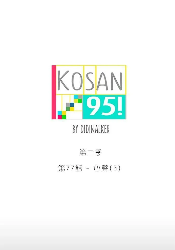[第2季] 第77话 心声(3) 第15页