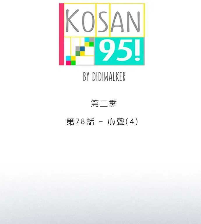 [第2季] 第77话 心声(3) 第77页