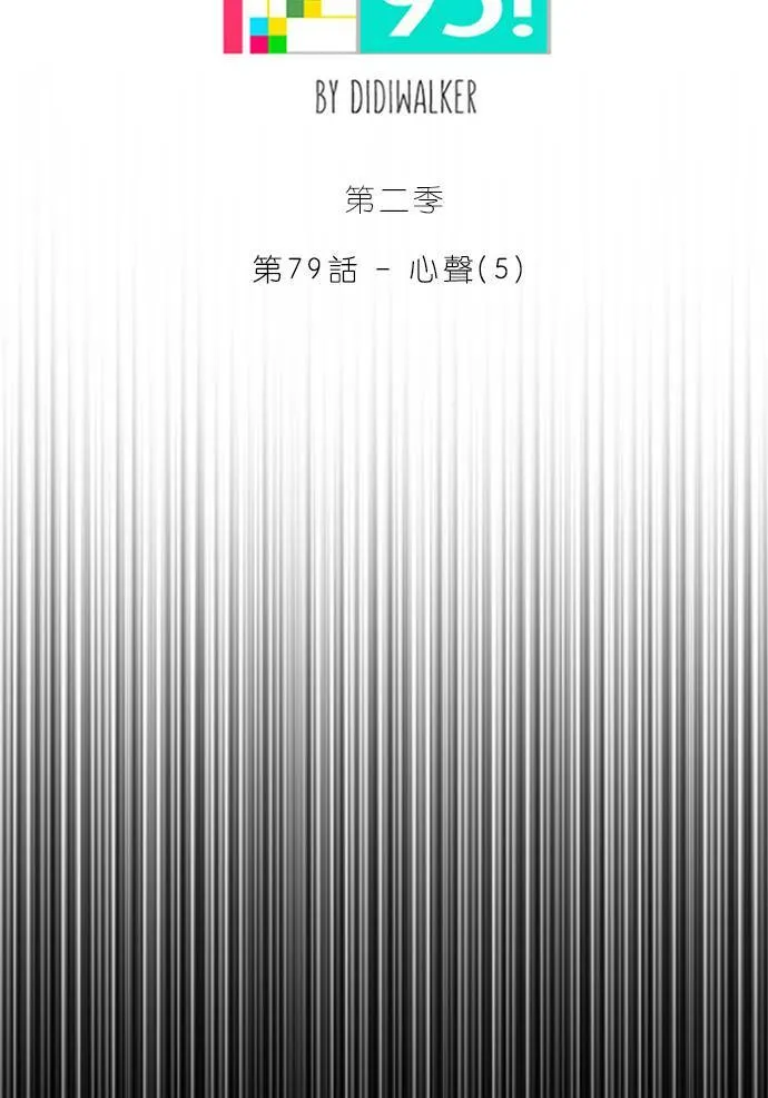 [第2季] 第79话 心声(5) 第13页