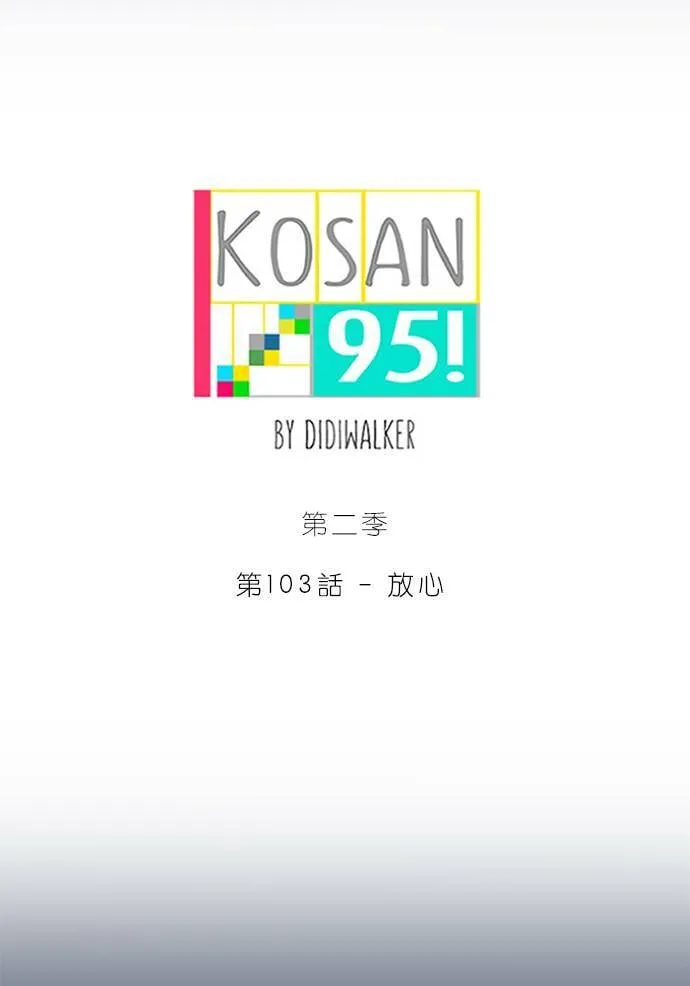 [第2季] 第103话 放心 第14页