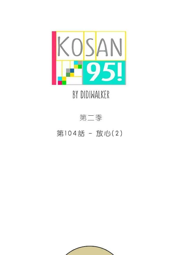 [第2季] 第104话 放心(2) 第6页