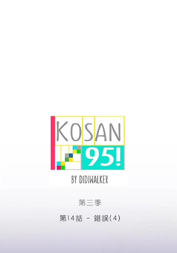 [第3季] 第14话 错误(4) 第1页