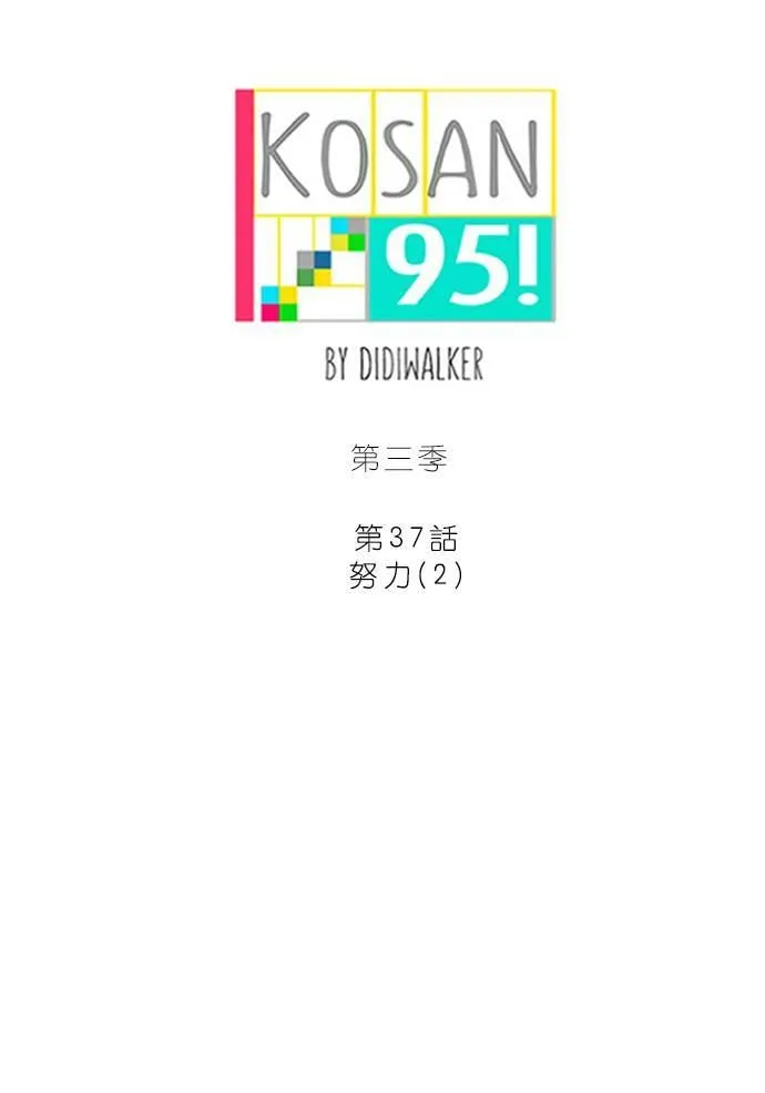 [第3季] 第37话 努力（2） 第14页