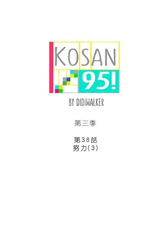 [第3季] 第38话 努力（3） 第1页