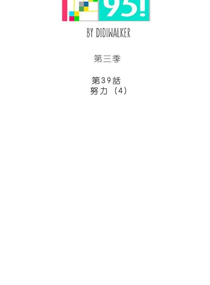 [第3季] 第39话 努力（4） 第10页