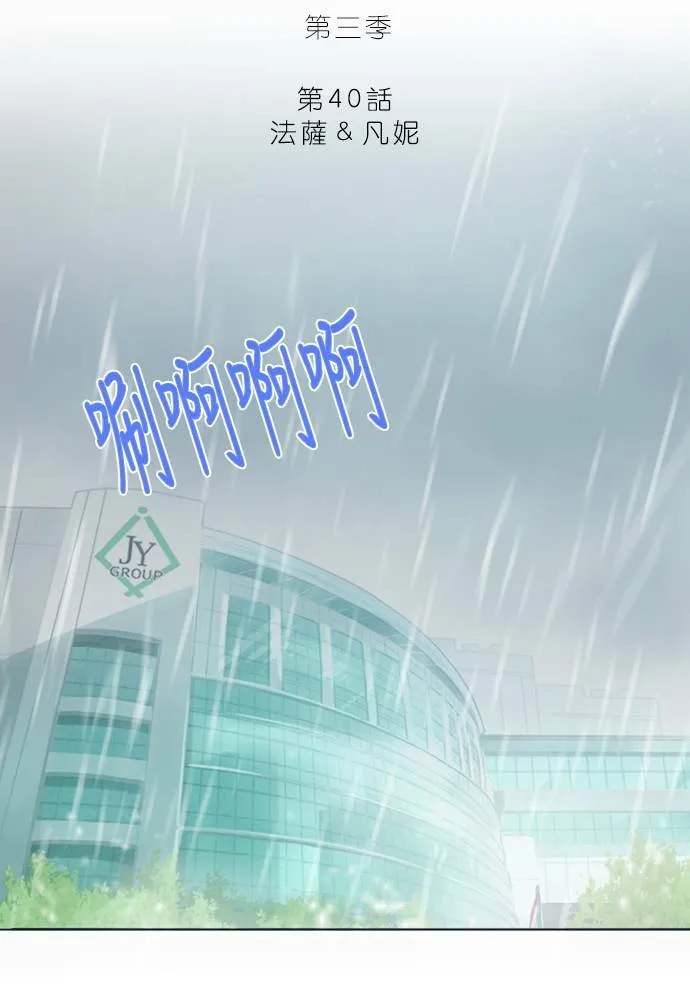 [第3季] 第40话 法萨&凡妮 第18页