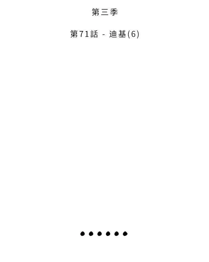 [第3季] 第71话 迪基(6) 第2页