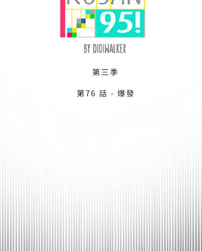 [第3季] 第76话 爆发 第10页