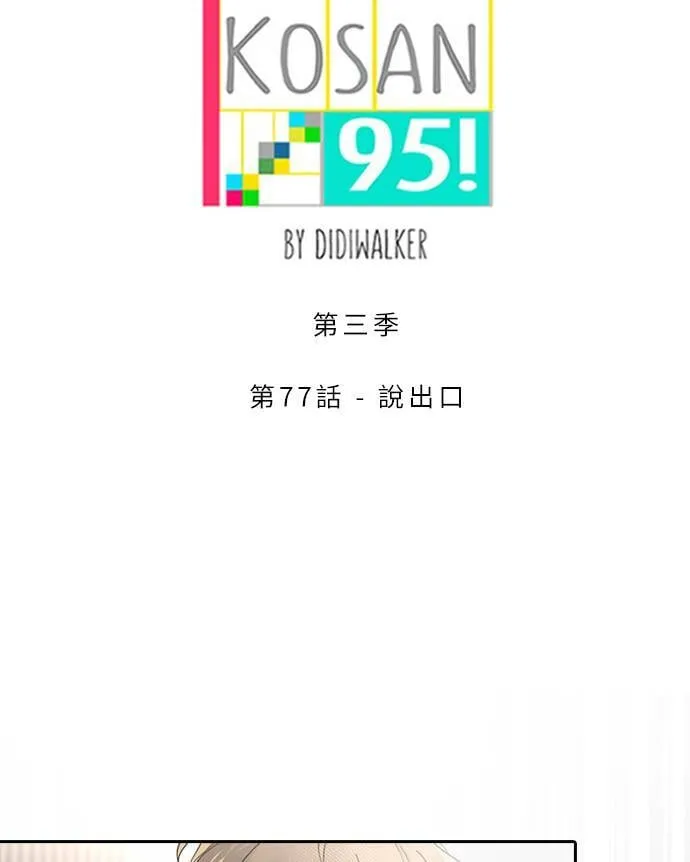 [第3季] 第77话 说出口 第19页