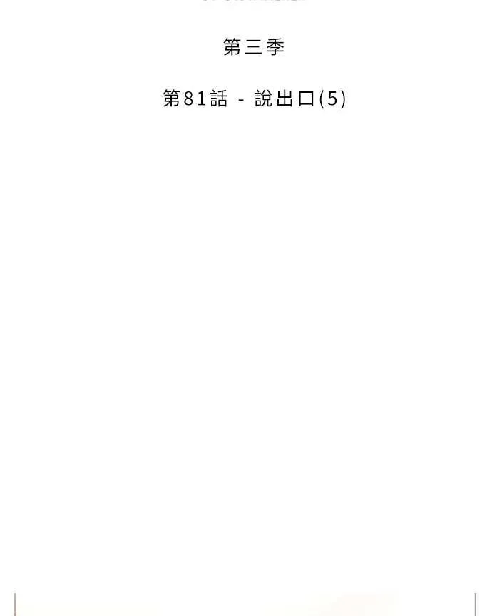 [第3季] 第81话 说出口(5) 第2页