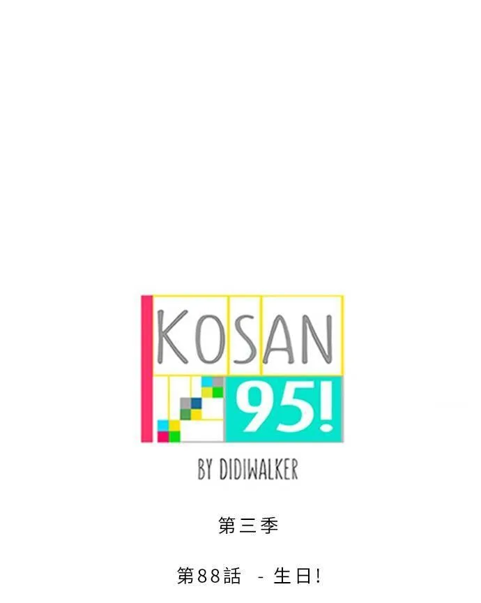 [第3季] 第88话 生日 第17页