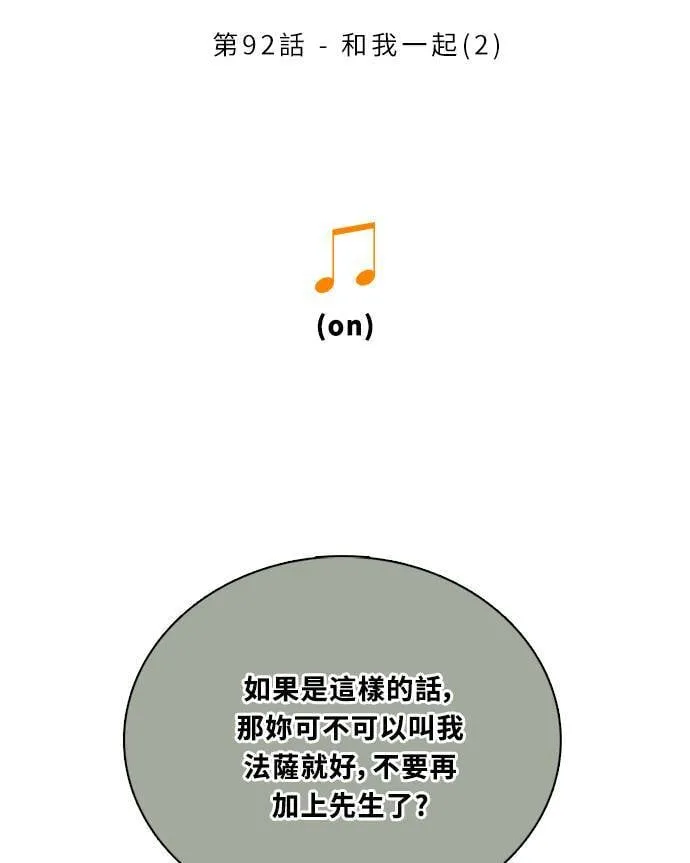 [第3季] 第92话 和我一起(2) 第2页