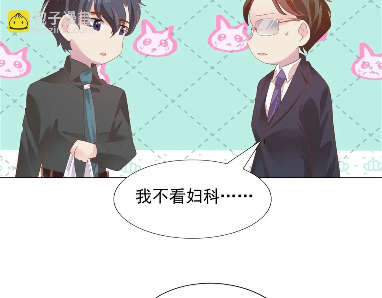 第23话 有孩子就必定昭告天下 第9页