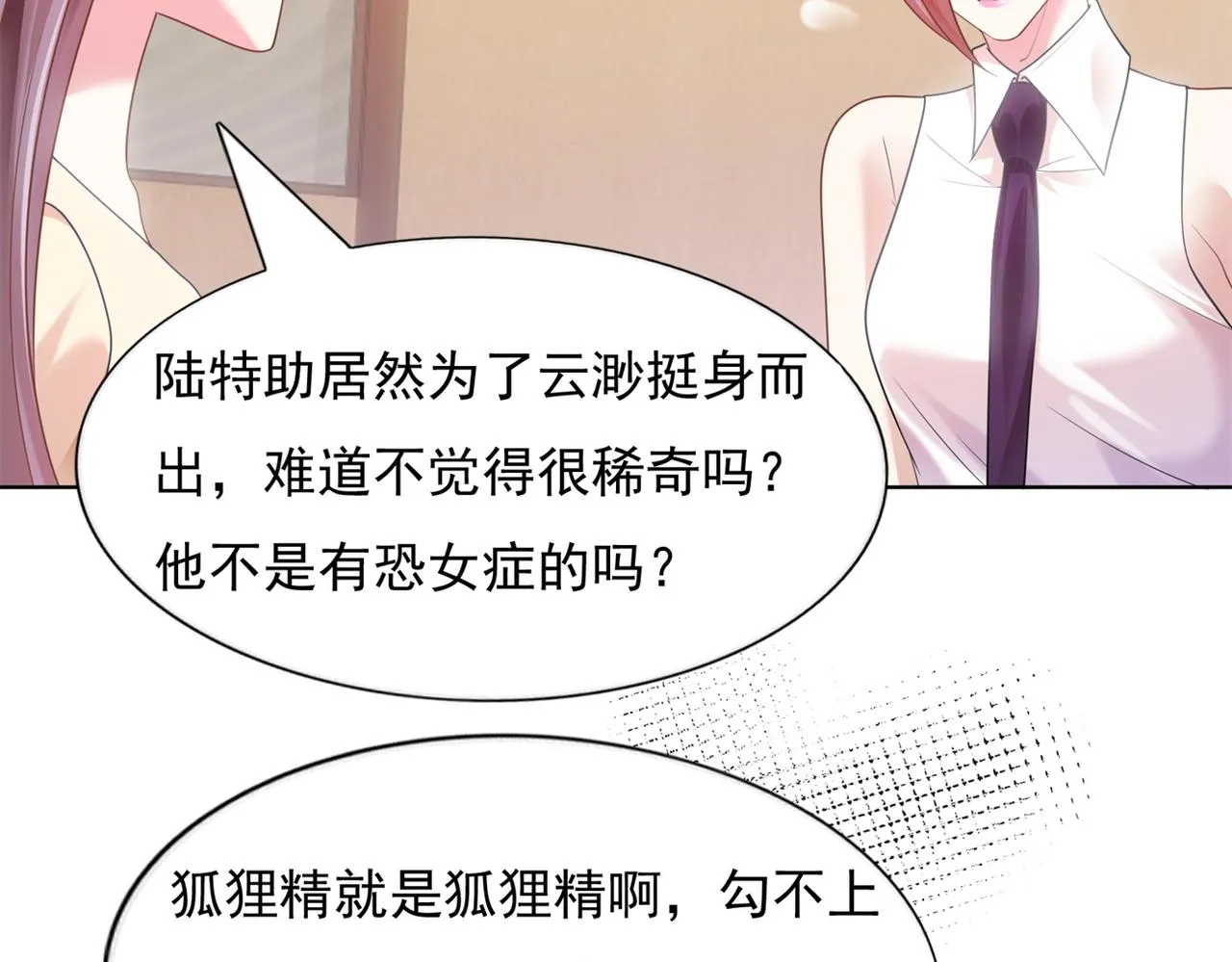 第16话 狐狸精盯上陆特助 第8页