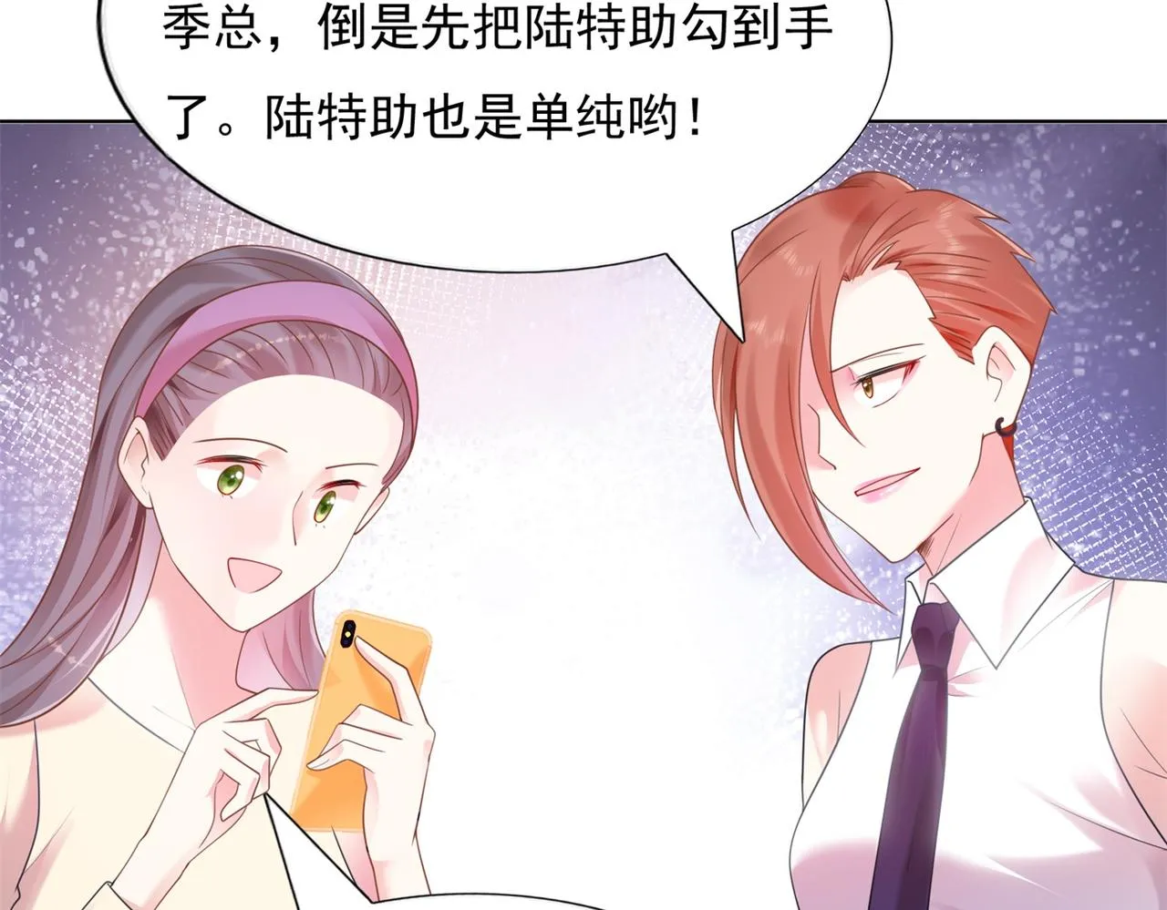 第16话 狐狸精盯上陆特助 第9页
