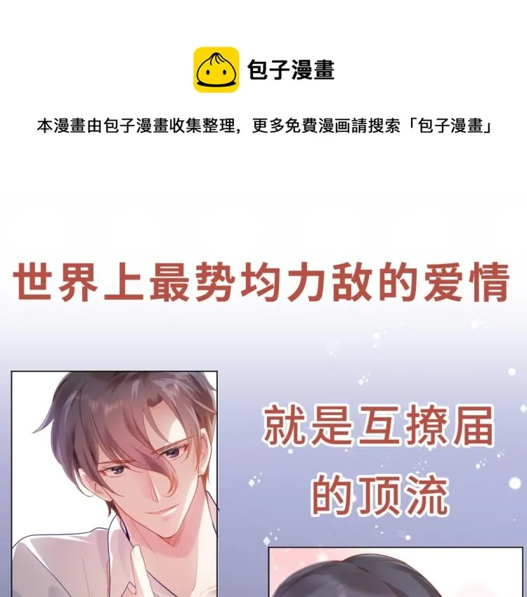 序章 戏精夫妇的100种互撩手 第1页